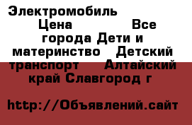 Электромобиль Jeep SH 888 › Цена ­ 18 790 - Все города Дети и материнство » Детский транспорт   . Алтайский край,Славгород г.